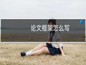 论文框架怎么写