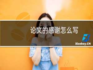 论文的感谢怎么写