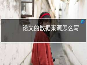 论文的数据来源怎么写