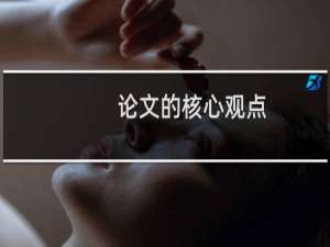 论文的核心观点