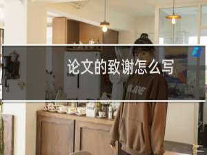 论文的致谢怎么写