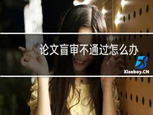 论文盲审不通过怎么办