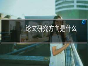 论文研究方向是什么