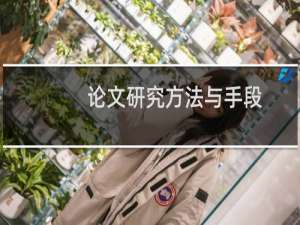 论文研究方法与手段