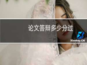 论文答辩多少分过