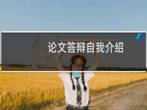 论文答辩自我介绍