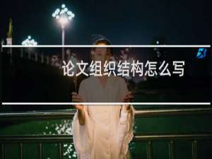 论文组织结构怎么写