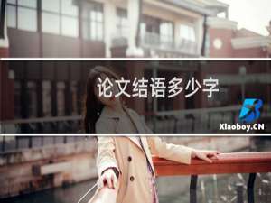 论文结语多少字