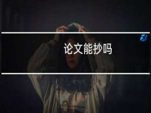论文能抄吗