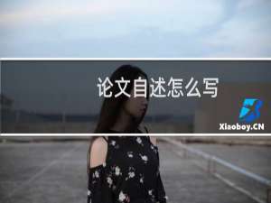 论文自述怎么写