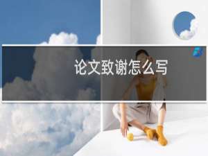 论文致谢怎么写