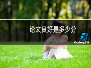 论文良好是多少分