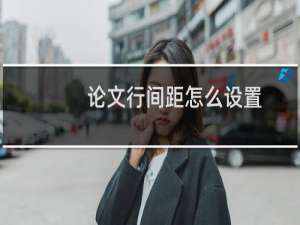 论文行间距怎么设置