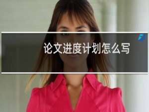 论文进度计划怎么写