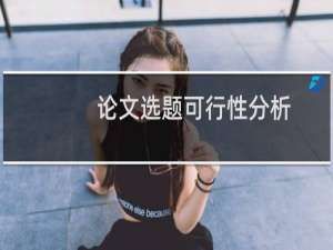 论文选题可行性分析