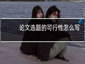 论文选题的可行性怎么写