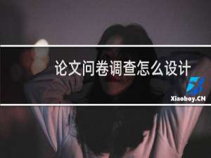 论文问卷调查怎么设计