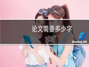 论文需要多少字