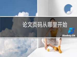 论文页码从哪里开始