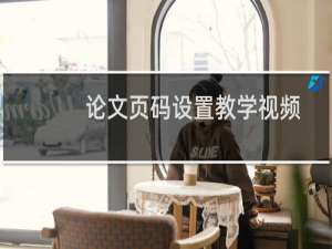 论文页码设置教学视频（论文页码设置）