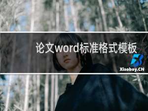 论文word标准格式模板
