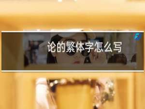 论的繁体字怎么写