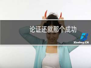 论证还就那个成功 出自大司马论证文什么梗