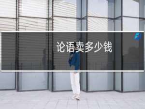 论语卖多少钱