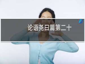 论语尧曰篇第二十