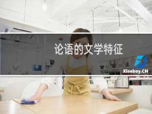 论语的文学特征