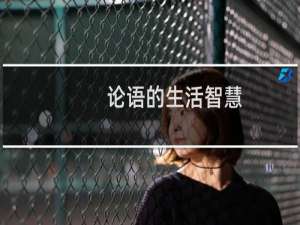 论语的生活智慧