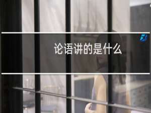 论语讲的是什么