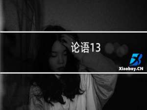 论语13.24