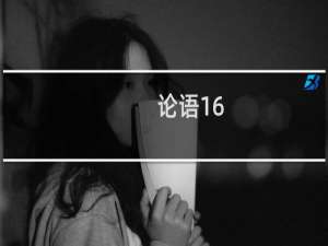 论语16.4