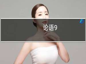 论语9.11