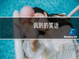 讽刺的笑话