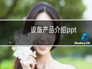 设备产品介绍ppt