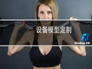 设备模型定制