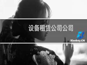 设备租赁公司公司