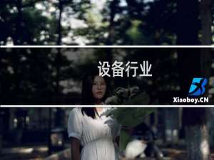 设备行业