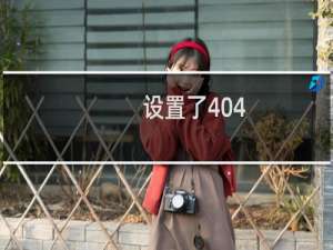 设置了404，但是不显示了