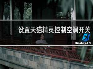 设置天猫精灵控制空调开关