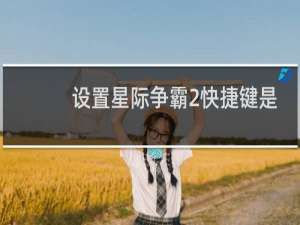 设置星际争霸2快捷键是