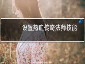 设置热血传奇法师技能