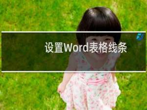 设置Word表格线条加粗.线条线型.颜色等的方法