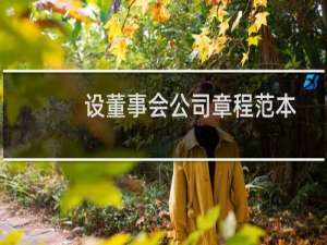 设董事会公司章程范本