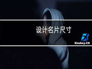 设计名片尺寸