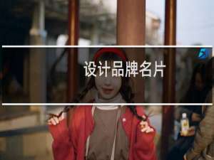 设计品牌名片