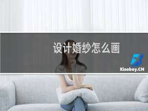 设计婚纱怎么画