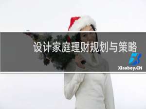 设计家庭理财规划与策略